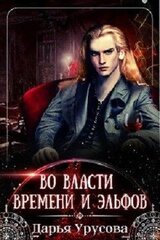 Во власти времени и эльфов скачать