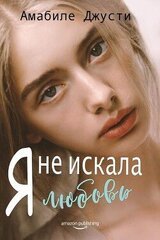 Я не искала любовь скачать