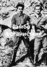 Рэмбо в Афганистане скачать