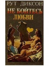 Не бойтесь любви скачать