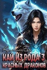 Кай из рода красных драконов 3 скачать