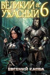 Великий и Ужасный 6 скачать