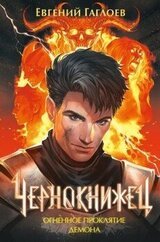 Огненное проклятие демона скачать