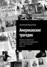 Американские трагедии. Хроники подлинных уголовных расследований XIX–XX столетий. Книга II скачать