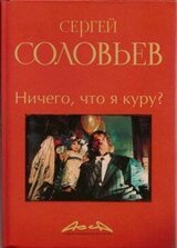 Асса и другие произведения этого автора. Книга 2. Ничего что я куру? скачать
