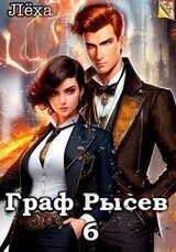 Граф Рысев 6 скачать