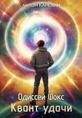 Квант удачи скачать