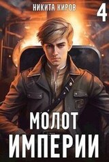 Молот империи 4 скачать