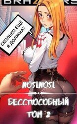 Бесспособный Том 2 скачать