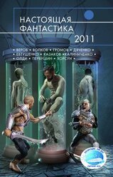 Настоящая фантастика – 2011 скачать