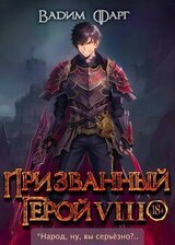 Призванный герой 8 скачать