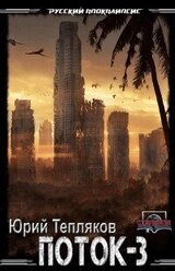 Поток 3 скачать