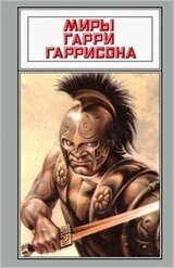 Миры Гарри Гаррисона. Том 12 скачать