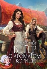 Ветер с ароматом корицы скачать