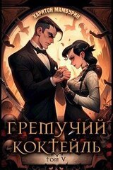 Гремучий Коктейль 5 скачать