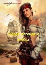 Новая легенда о любви скачать
