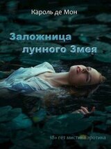 Заложница лунного Змея скачать