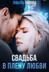 Свадьба. В плену любви скачать