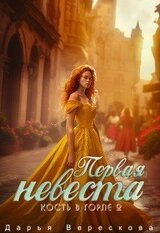 Кость в горле 2. Первая невеста скачать
