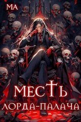 Месть лорда-палача скачать