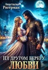 На другом берегу любви скачать