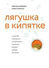 Лягушка в кипятке и еще 300 популярных инструментов мышления, которые сделают вас умнее скачать