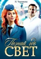 Познай, где свет скачать