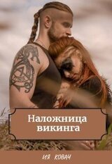 Наложница викинга скачать