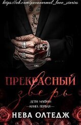 Прекрасный зверь скачать