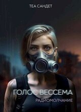 Голос Вессема. Радиомолчание скачать