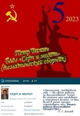 Блог «Серп и молот» 2023 скачать