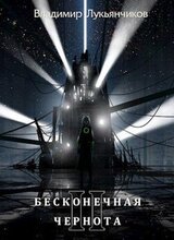 Бесконечная чернота 2 скачать