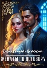 Женаты по договору скачать
