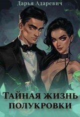 Тайная жизнь полукровки скачать