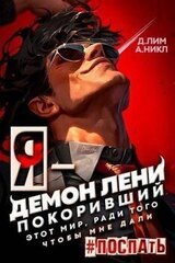 Я – Демон лени, покоривший этот мир ради того, чтобы мне дали поспать скачать
