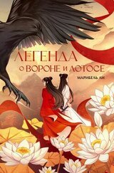 Легенда о Вороне и Лотосе скачать