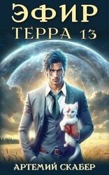 Эфир. Терра 13 скачать