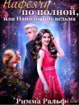 Нафеячу по полной, или Наполовину ведьма скачать