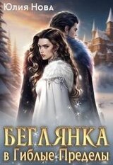 Беглянка в Гиблые Пределы скачать