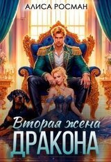 Вторая жена Дракона скачать
