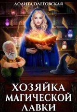 Хозяйка магической лавки скачать