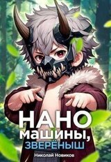 Наномашины, звереныш! Том 5 скачать