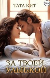 За твоей улыбкой скачать