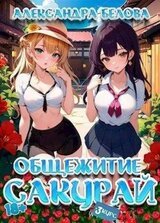 Общежитие Сакурай. Третий курс скачать