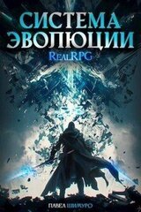 Система Эволюции. Том 3 скачать