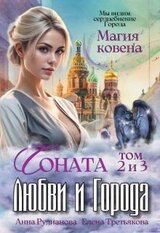 Соната Любви и Города: Магия Ковена скачать