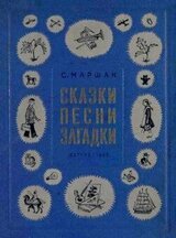 Сказки, песни, загадки скачать
