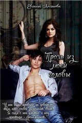 Прочь из моей головы скачать