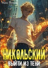 Никольский. Выйти из Тени скачать
