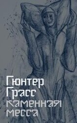 Каменная месса скачать